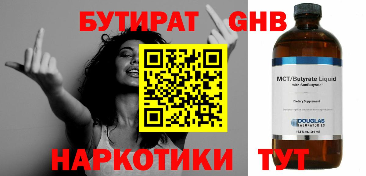 Бутират  БУТИРАТ бутандиол  Вход с VPN  Подольск 