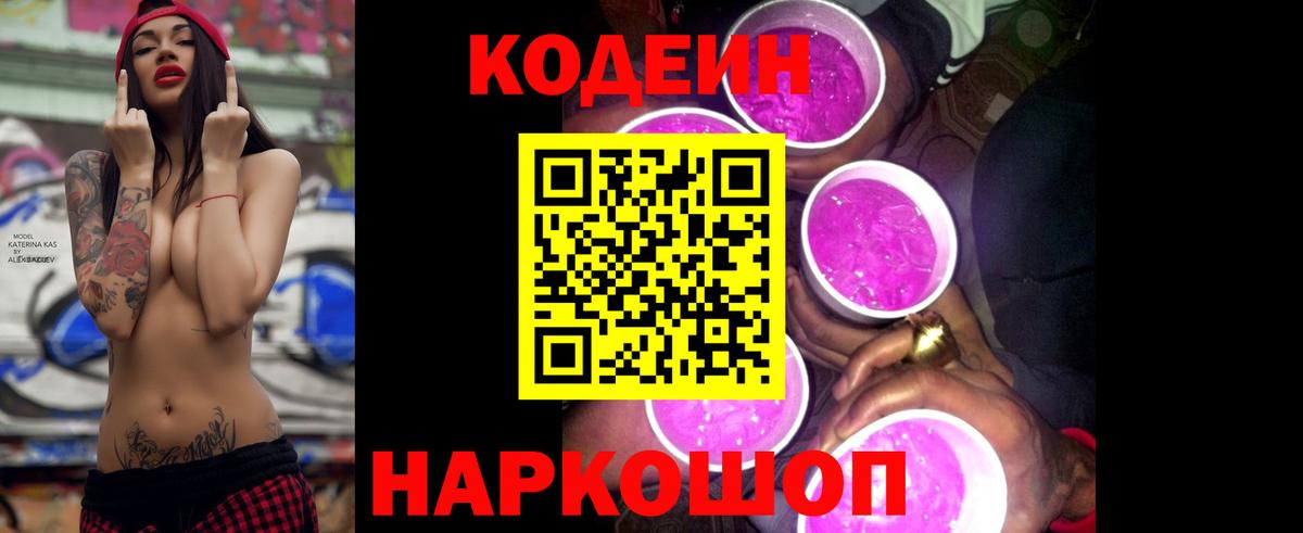 Подольск  Кодеин Purple Drank  Кодеиновый сироп Lean напиток Lean (лин)  Вход с VPN 