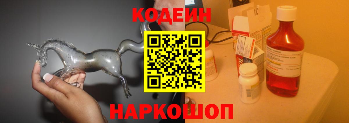 Кодеин Purple Drank Подольск